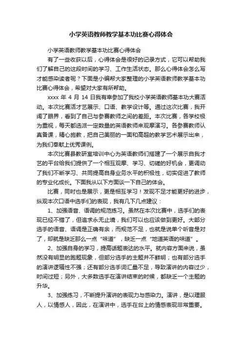 小学英语教师教学基本功比赛心得体会