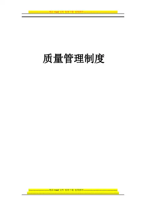 医疗器械生产企业质量管理-规章制度(通用版)