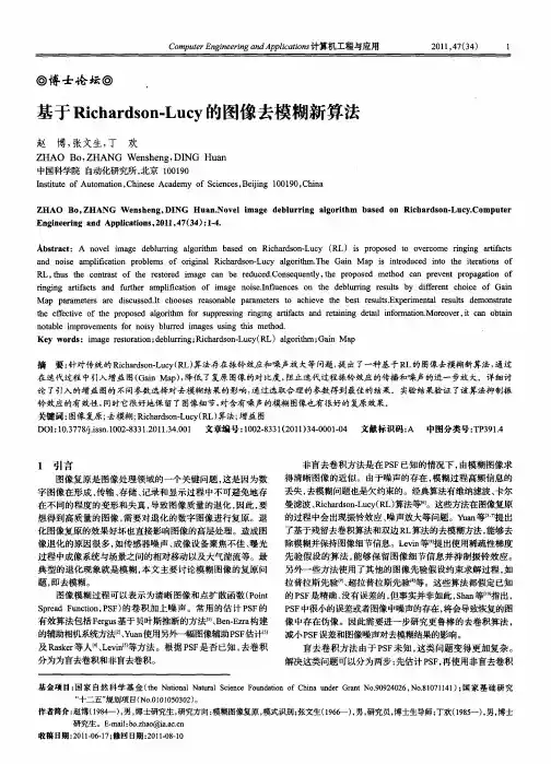 基于Richardson-Lucy的图像去模糊新算法