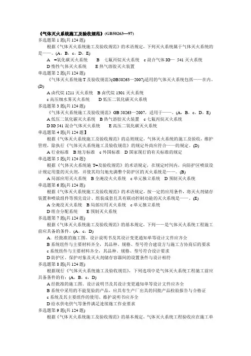 《气体灭火系统施工及验收规范》(GB50263—97)