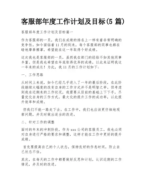客服部年度工作计划及目标(5篇)