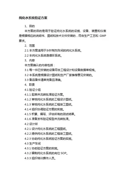 纯化水系统验证方案