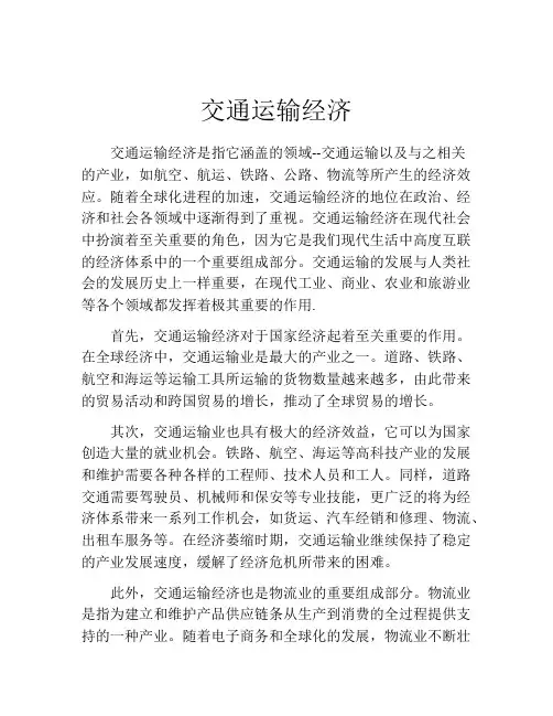交通运输经济
