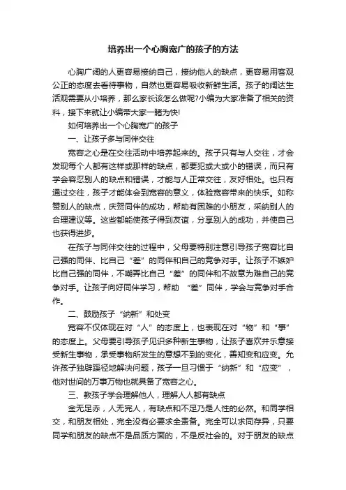 培养出一个心胸宽广的孩子的方法