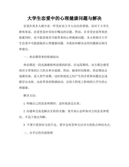 大学生恋爱中的心理健康问题与解决