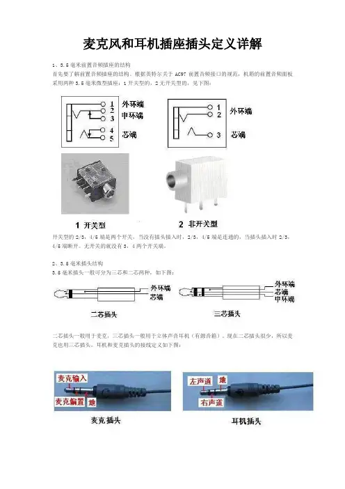 麦克风和耳机插座插头定义详解