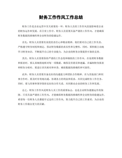 财务工作作风工作总结