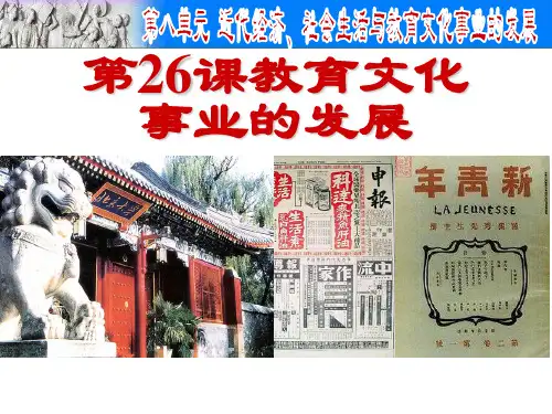 人教统编版八年级历史上册第26课教育文化事业的发展课件(共33张PPT)