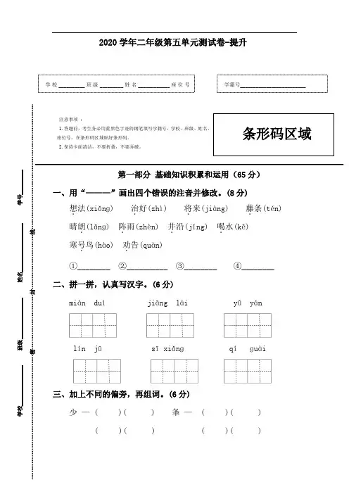 【精品】2020学年语文二年级上册第五单元测试-提升卷(人教部编版,含答案)