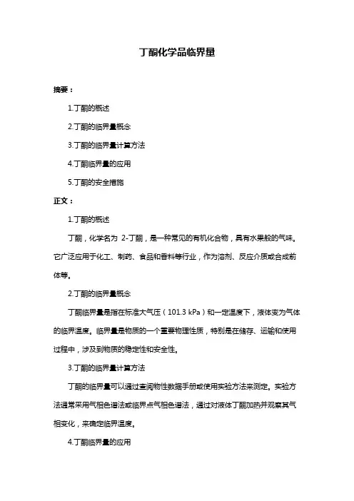 丁酮化学品临界量
