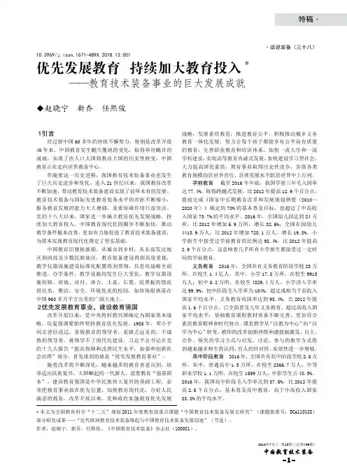 优先发展教育 持续加大教育投入——教育技术装备事业的巨大发展成就