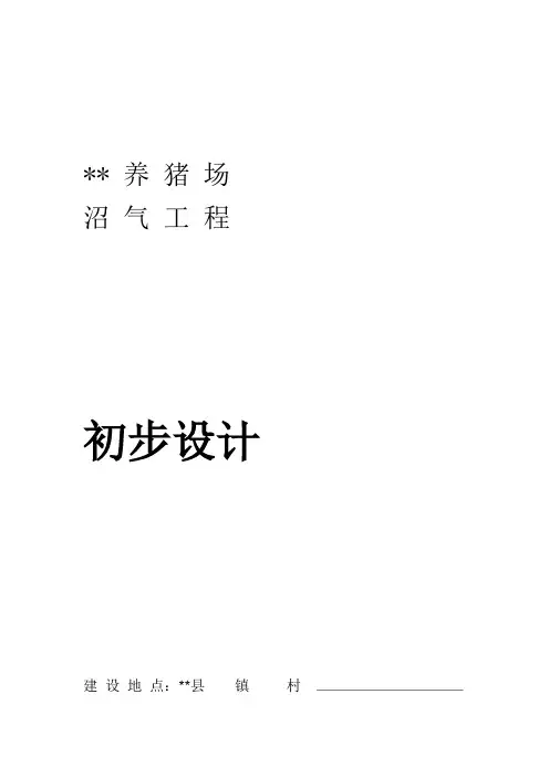养殖场沼气工程设计方案