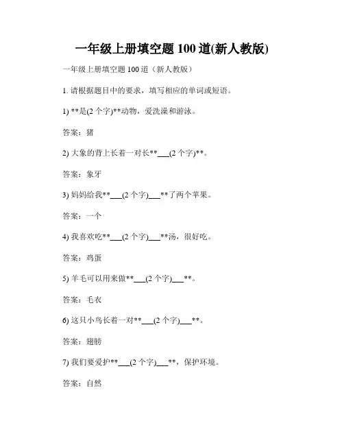 一年级上册填空题100道(新人教版)