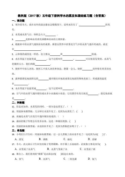 教科版(2017秋)五年级下册科学水的蒸发和凝结练习题(含答案)