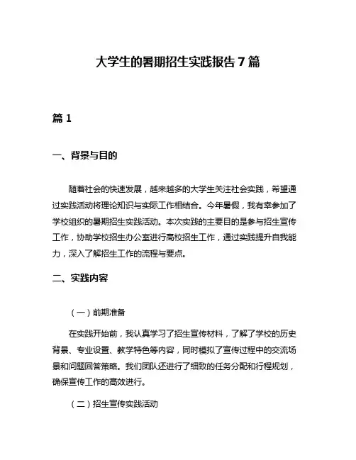 大学生的暑期招生实践报告7篇