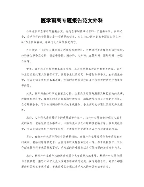 医学副高专题报告范文外科