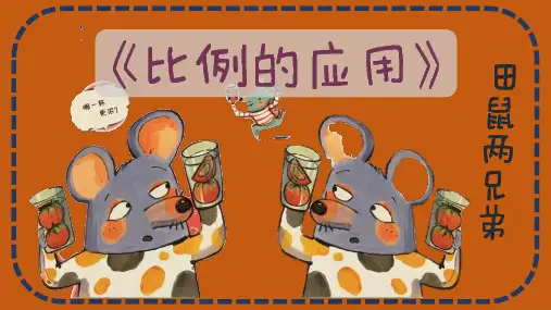 比例的应用ppt课件