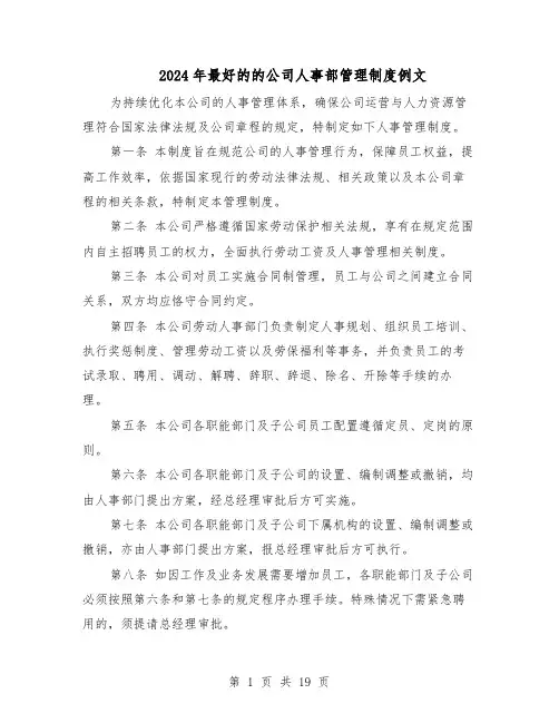 2024年最好的的公司人事部管理制度例文（4篇）