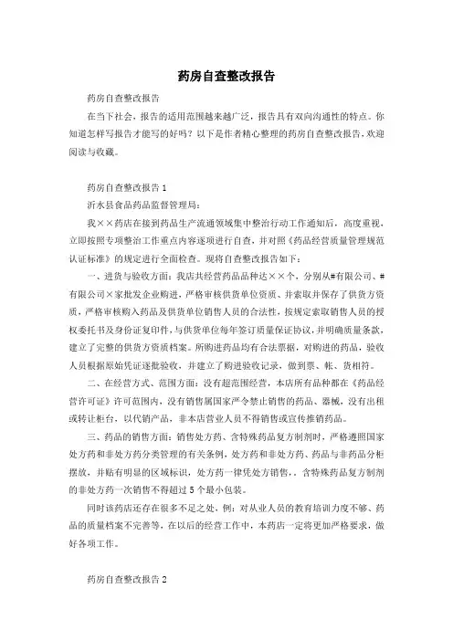 药房自查整改报告