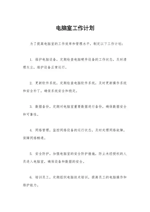 电脑室工作计划