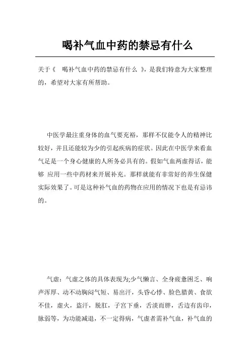 喝补气血中药的禁忌有什么
