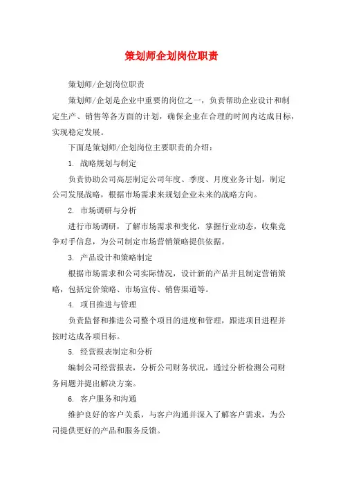 策划师企划岗位职责
