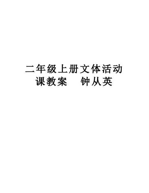 二年级上册文体活动课教案  钟从英演示教学
