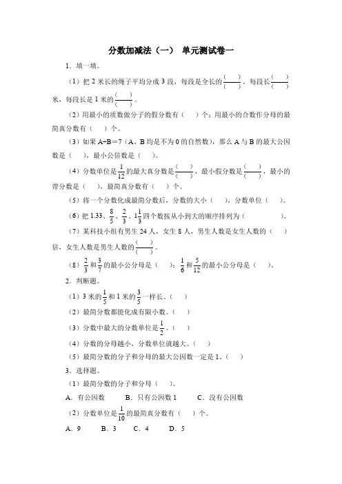 最新五年级数学下册《分数加减法(一)》单元测试卷3套含答案