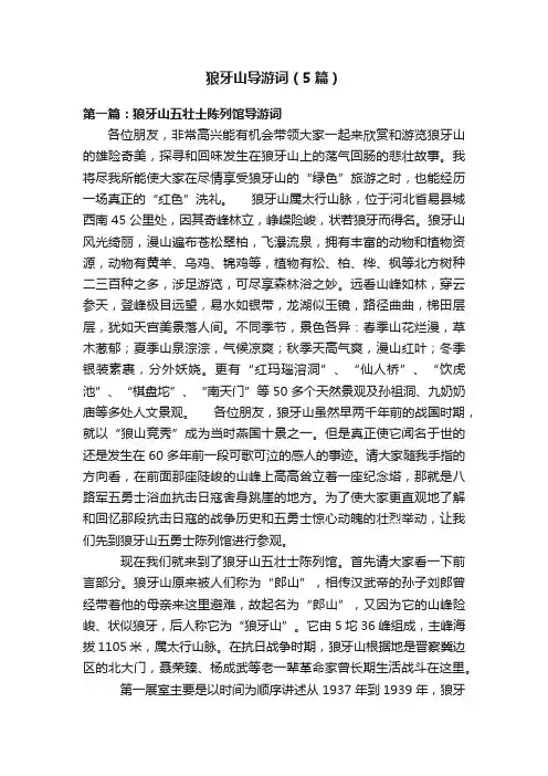 狼牙山导游词（5篇）