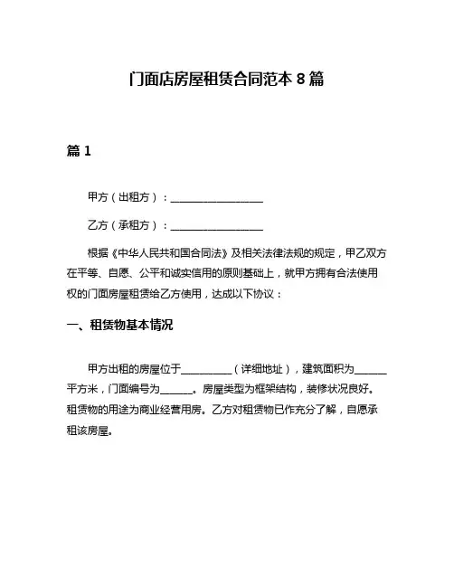 门面店房屋租赁合同范本8篇