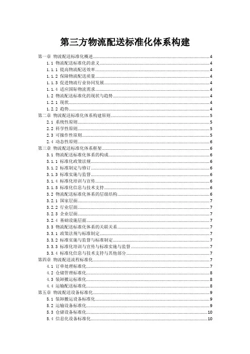 第三方物流配送标准化体系构建