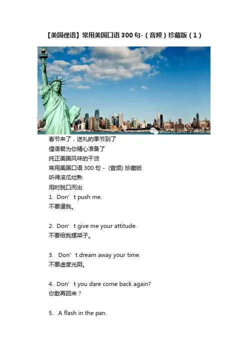 【美国俚语】常用美国口语300句-（音频）珍藏版（1）