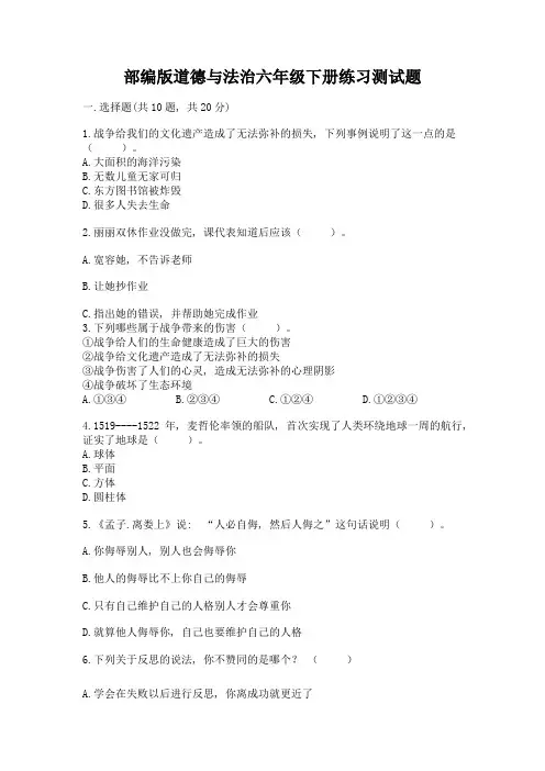 部编版道德与法治六年级下册练习测试题及答案(精选题)