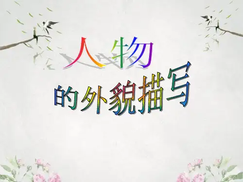 作文-初中作文指导：人物的外貌描写ppt优秀PPT