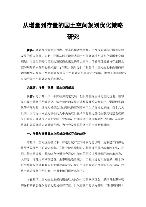 从增量到存量的国土空间规划优化策略研究