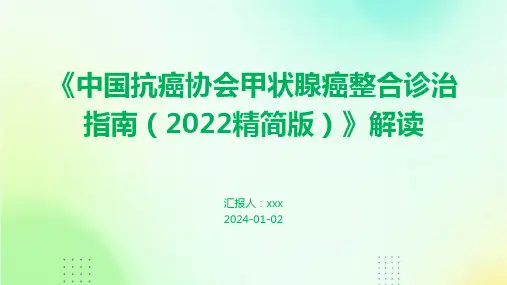 《中国抗癌协会甲状腺癌整合诊治指南(2022精简版)》解读PPT课件