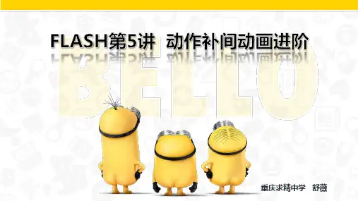 FLASH第5讲 动作补间动画进阶