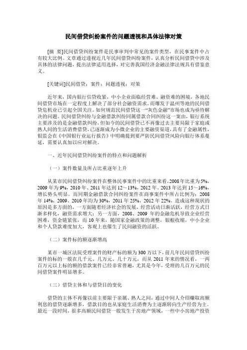 民间借贷纠纷案件的问题透视和具体法律对策