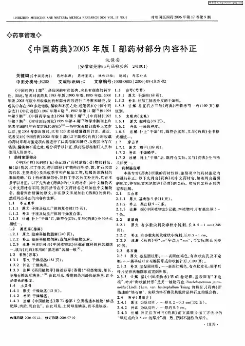 《中国药典》2005年版Ⅰ部药材部分内容补正