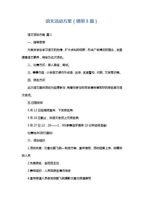 语文活动方案(通用3篇)
