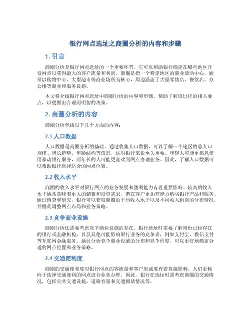银行网点选址之商圈分析的内容和步骤