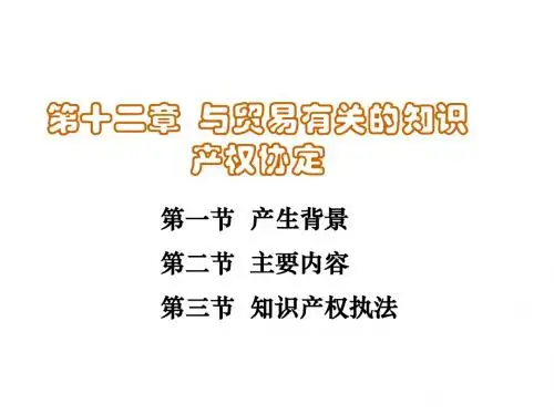 与贸易有关的知识产权协定