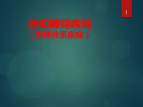 神经病学运动障碍疾病PPT课件