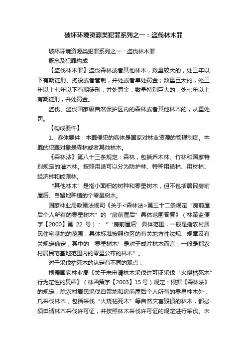 破坏环境资源类犯罪系列之一：盗伐林木罪