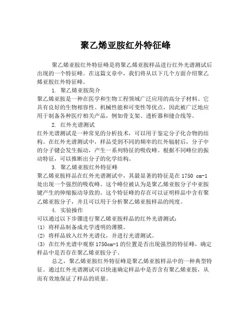 聚乙烯亚胺红外特征峰
