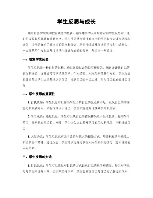 学生反思与成长