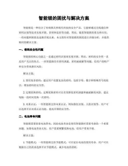 智能锁的困扰与解决方案