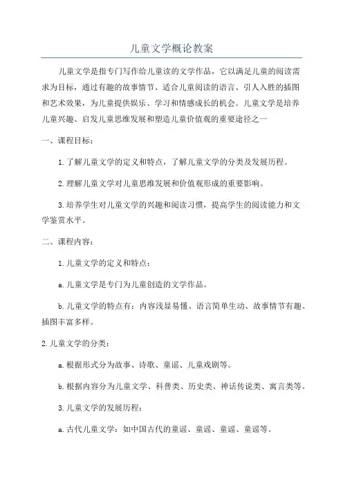 儿童文学概论教案