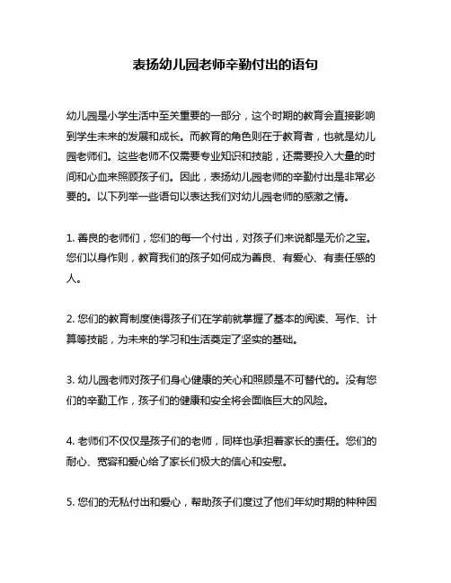 表扬幼儿园老师辛勤付出的语句