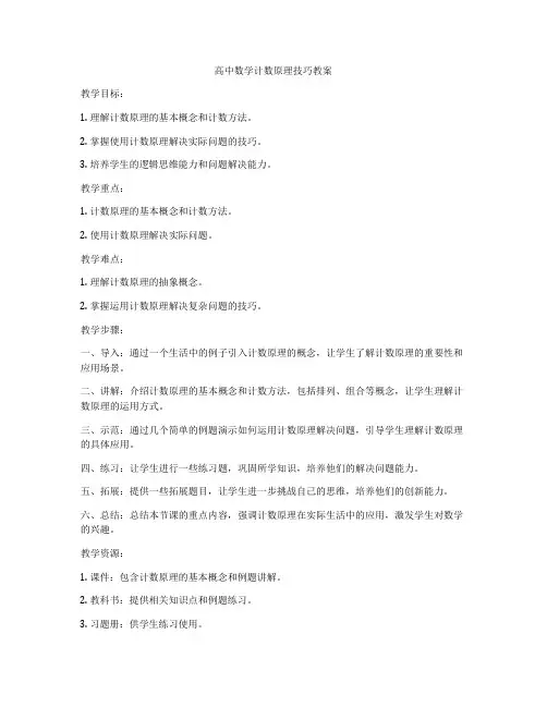 高中数学计数原理技巧教案